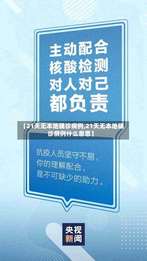 【21天无本地确诊病例,21天无本地确诊病例什么意思】-第2张图片