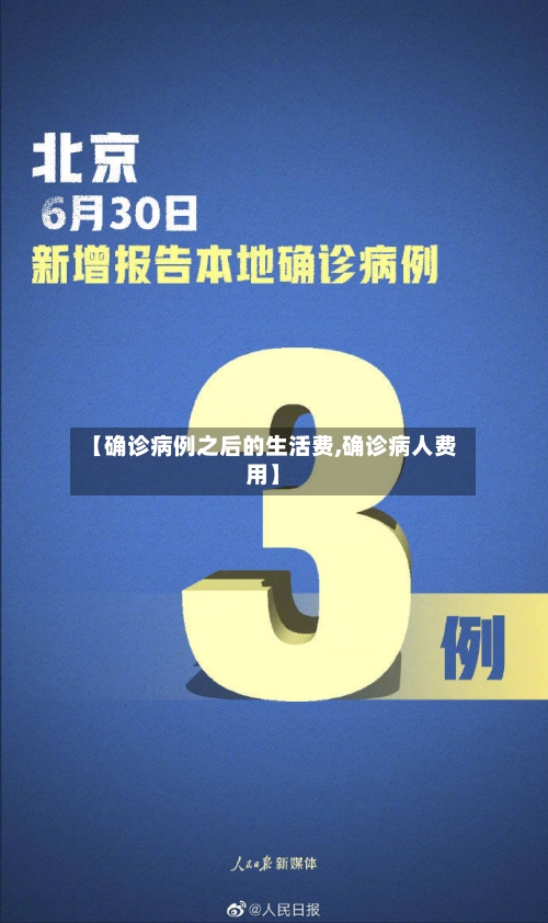 【确诊病例之后的生活费,确诊病人费用】