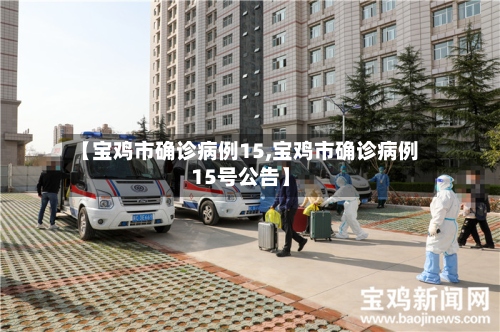 【宝鸡市确诊病例15,宝鸡市确诊病例15号公告】