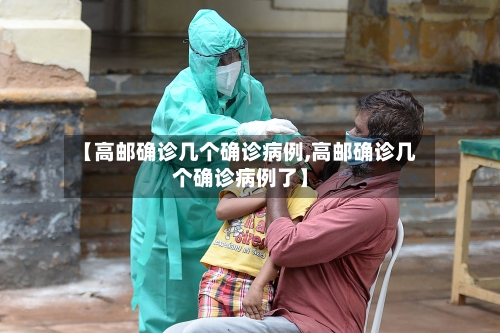 【高邮确诊几个确诊病例,高邮确诊几个确诊病例了】-第3张图片