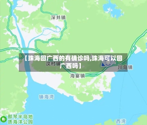 【珠海回广西的有确诊吗,珠海可以回广西吗】-第3张图片