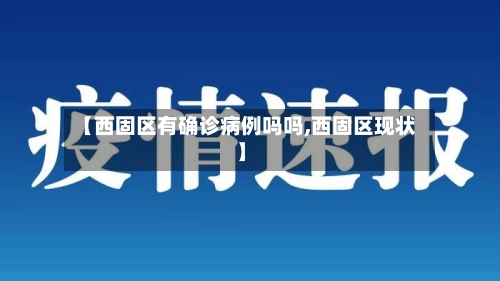 【西固区有确诊病例吗吗,西固区现状】-第2张图片