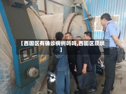【西固区有确诊病例吗吗,西固区现状】