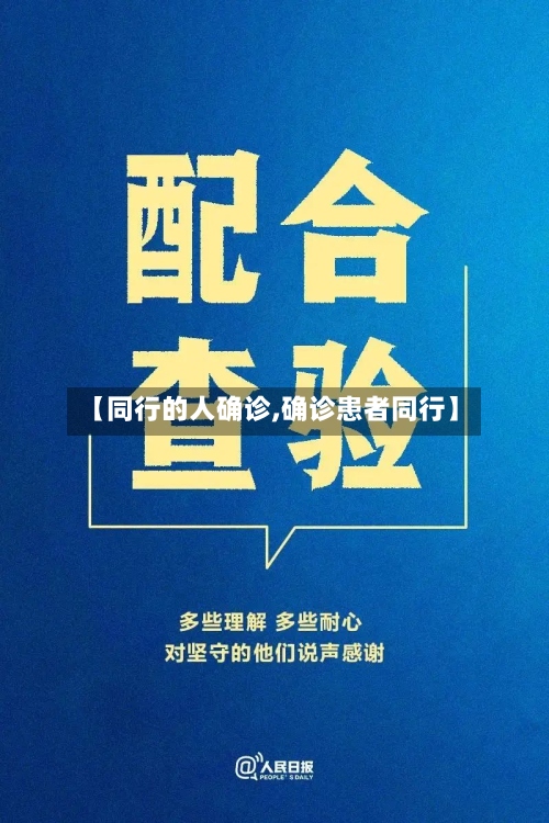 【同行的人确诊,确诊患者同行】