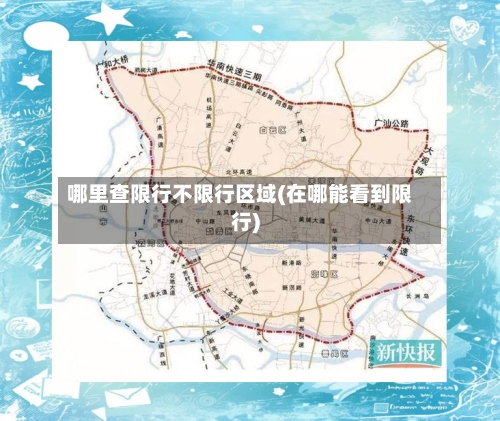 哪里查限行不限行区域(在哪能看到限行)-第2张图片