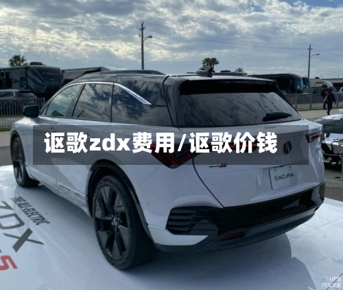 讴歌zdx费用/讴歌价钱