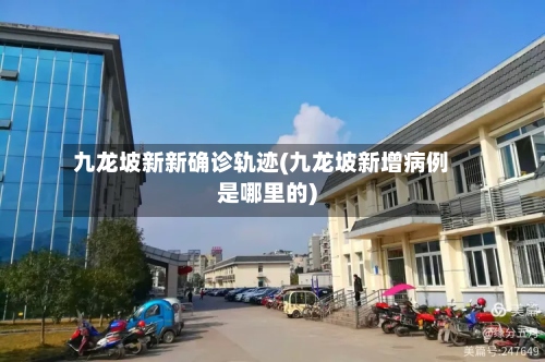 九龙坡新新确诊轨迹(九龙坡新增病例是哪里的)-第2张图片