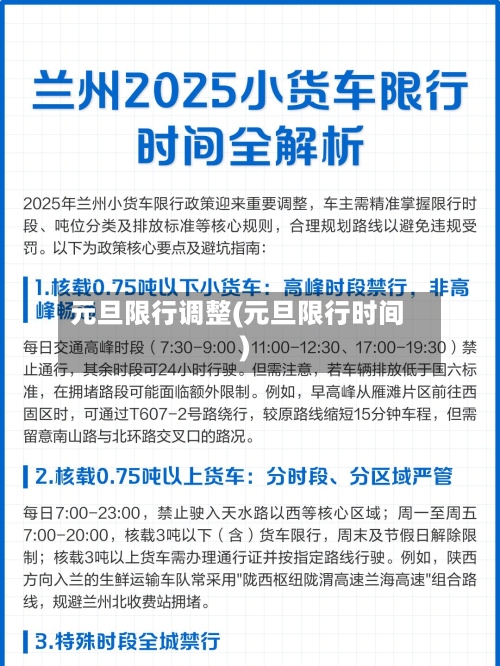 元旦限行调整(元旦限行时间)