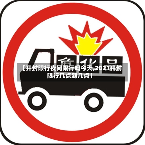 【开封限行夜间限行吗今天,2021开封限行几点到几点】
