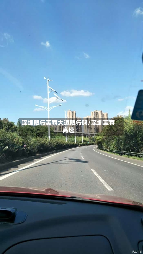 深圳限行芙蓉大道限行吗/深圳芙蓉高速-第2张图片