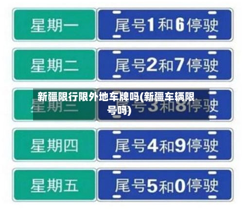 新疆限行限外地车牌吗(新疆车辆限号吗)