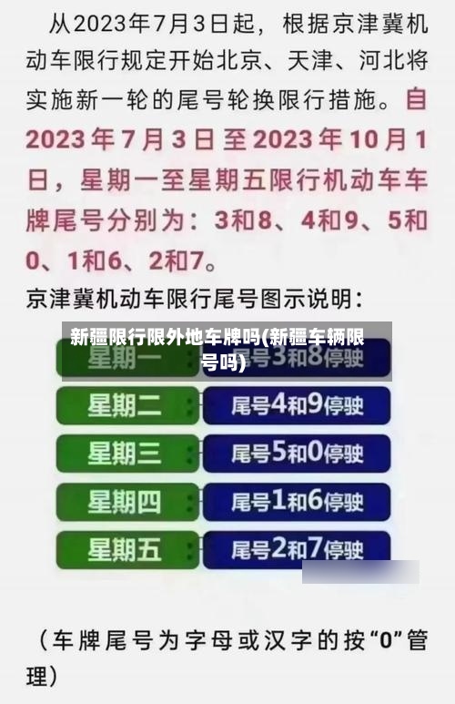 新疆限行限外地车牌吗(新疆车辆限号吗)-第3张图片