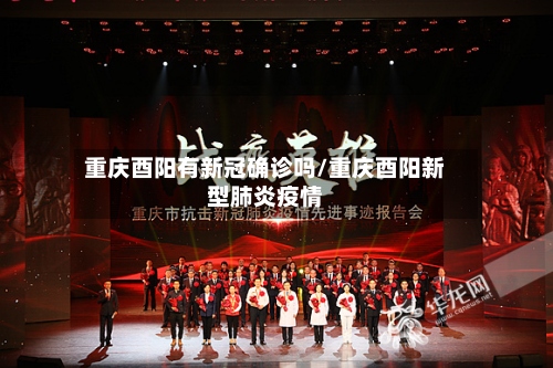 重庆酉阳有新冠确诊吗/重庆酉阳新型肺炎疫情
