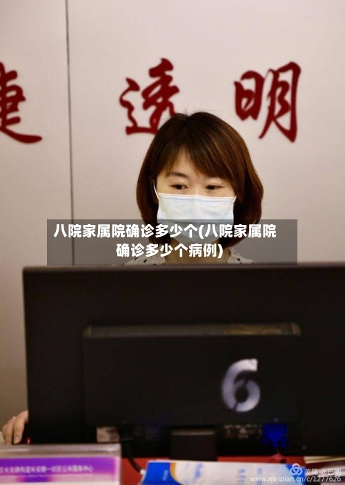 八院家属院确诊多少个(八院家属院确诊多少个病例)