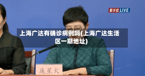 上海广达有确诊病例吗(上海广达生活区一期地址)-第2张图片