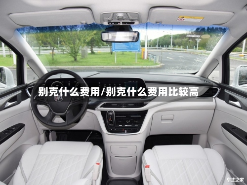 别克什么费用/别克什么费用比较高-第2张图片