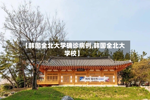 【韩国全北大学确诊病例,韩国全北大学校】-第2张图片