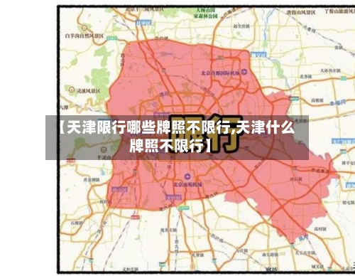 【天津限行哪些牌照不限行,天津什么牌照不限行】