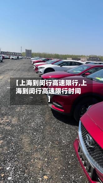 【上海到闵行高速限行,上海到闵行高速限行时间】