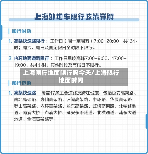 上海限行地面限行吗今天/上海限行地面时间