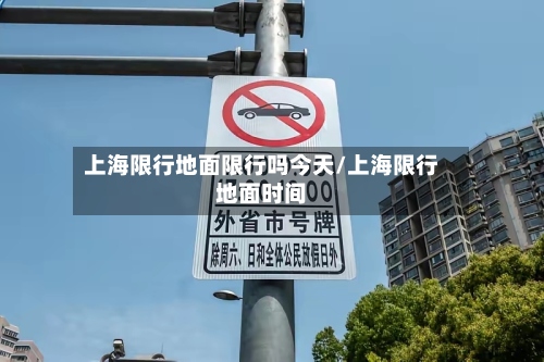 上海限行地面限行吗今天/上海限行地面时间-第2张图片