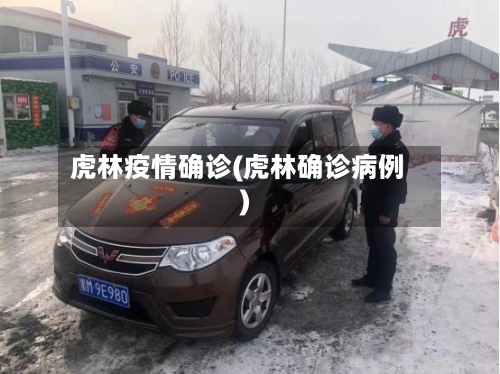 虎林疫情确诊(虎林确诊病例)-第3张图片