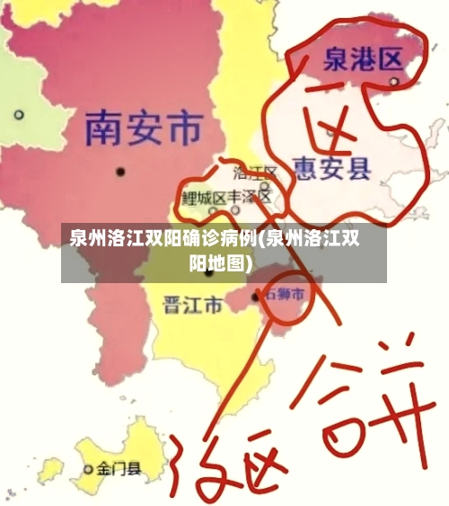 泉州洛江双阳确诊病例(泉州洛江双阳地图)-第2张图片