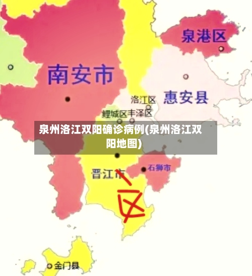 泉州洛江双阳确诊病例(泉州洛江双阳地图)-第3张图片
