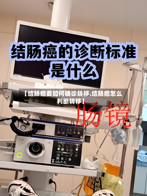 【结肠癌要如何确诊转移,结肠癌怎么判断转移】