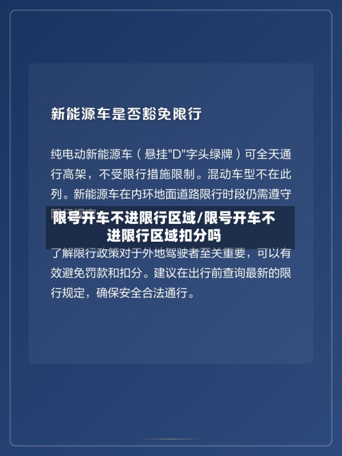限号开车不进限行区域/限号开车不进限行区域扣分吗