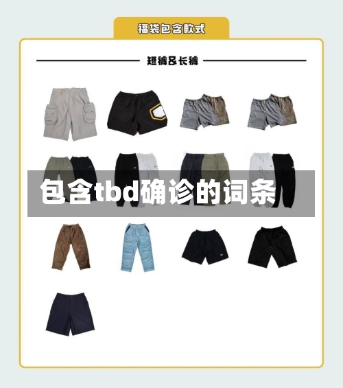 包含tbd确诊的词条