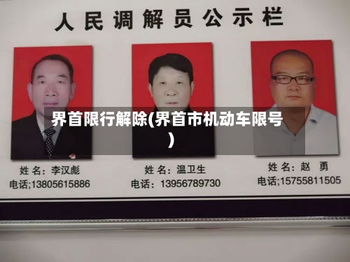 界首限行解除(界首市机动车限号)-第2张图片