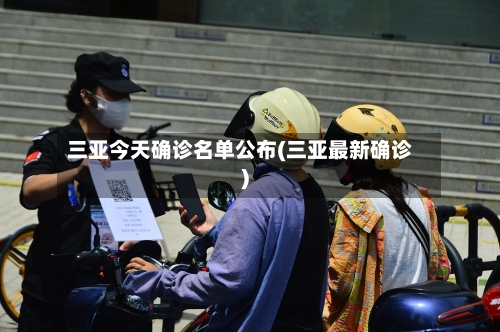 三亚今天确诊名单公布(三亚最新确诊)-第2张图片