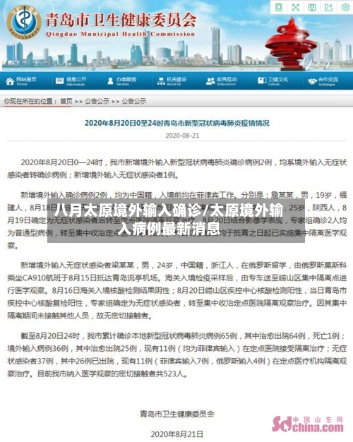 八月太原境外输入确诊/太原境外输入病例最新消息-第2张图片