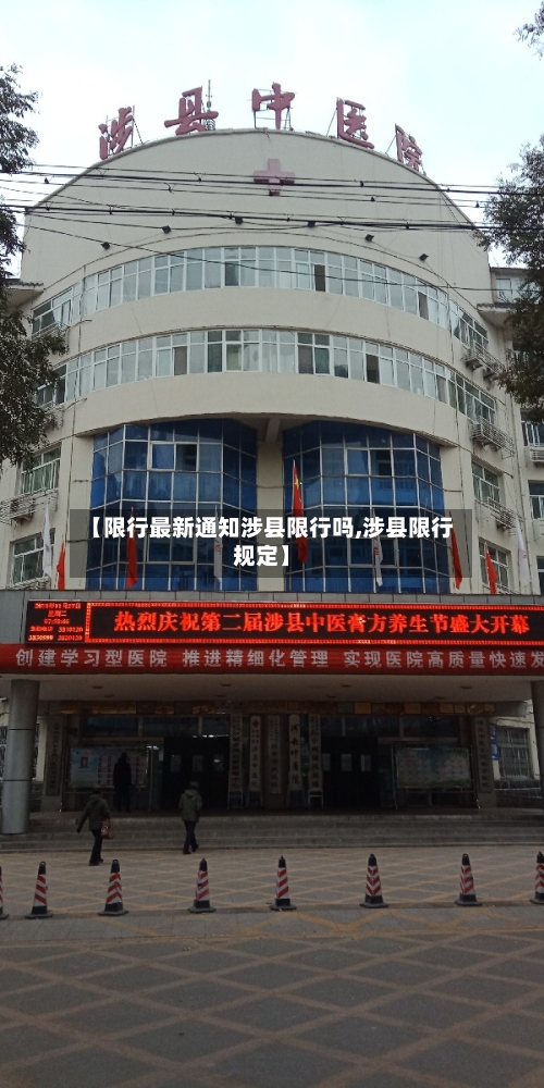 【限行最新通知涉县限行吗,涉县限行规定】