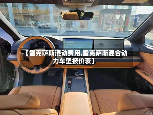 【雷克萨斯混动费用,雷克萨斯混合动力车型报价表】-第2张图片