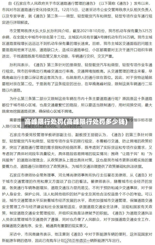 高峰限行处罚(高峰限行处罚多少钱)