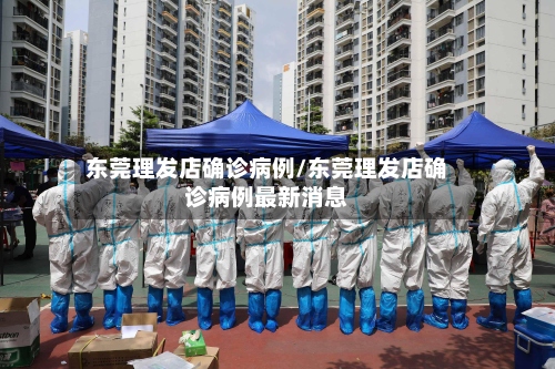 东莞理发店确诊病例/东莞理发店确诊病例最新消息-第2张图片