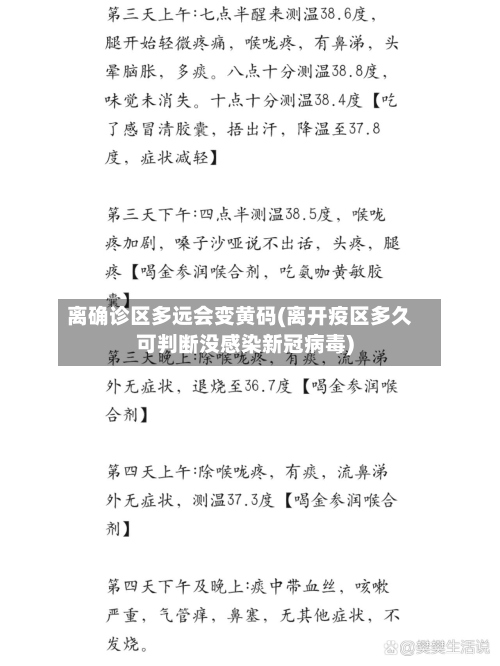 离确诊区多远会变黄码(离开疫区多久可判断没感染新冠病毒)-第3张图片