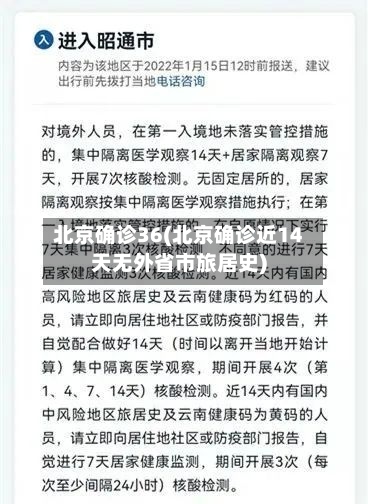 北京确诊36(北京确诊近14天无外省市旅居史)