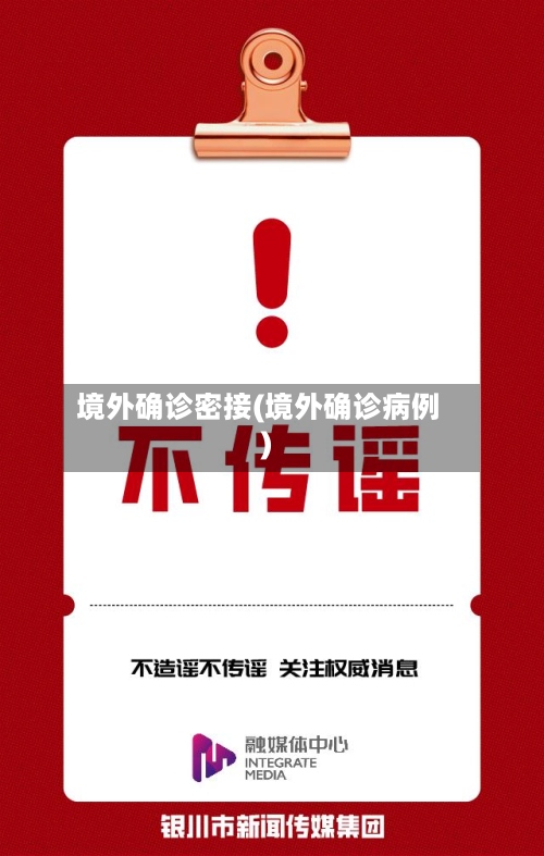境外确诊密接(境外确诊病例)-第3张图片