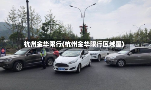杭州金华限行(杭州金华限行区域图)