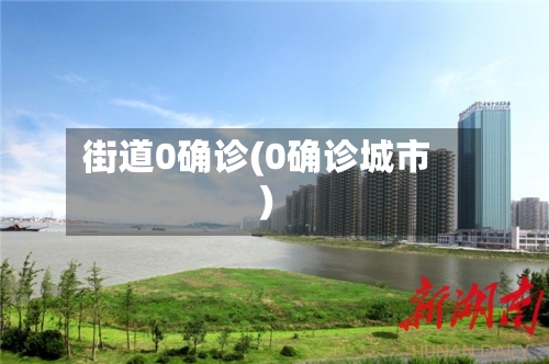 街道0确诊(0确诊城市)