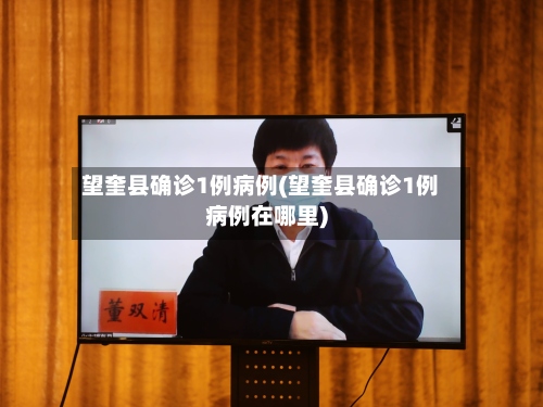 望奎县确诊1例病例(望奎县确诊1例病例在哪里)