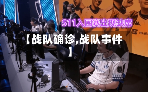 【战队确诊,战队事件】-第2张图片