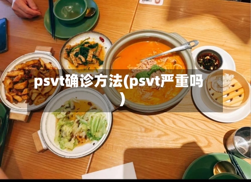 psvt确诊方法(psvt严重吗)