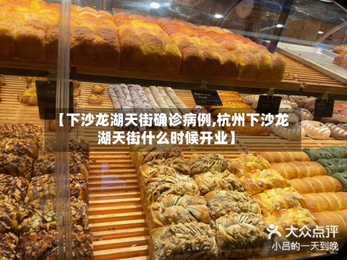 【下沙龙湖天街确诊病例,杭州下沙龙湖天街什么时候开业】
