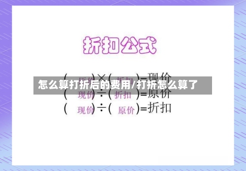 怎么算打折后的费用/打折怎么算了-第3张图片