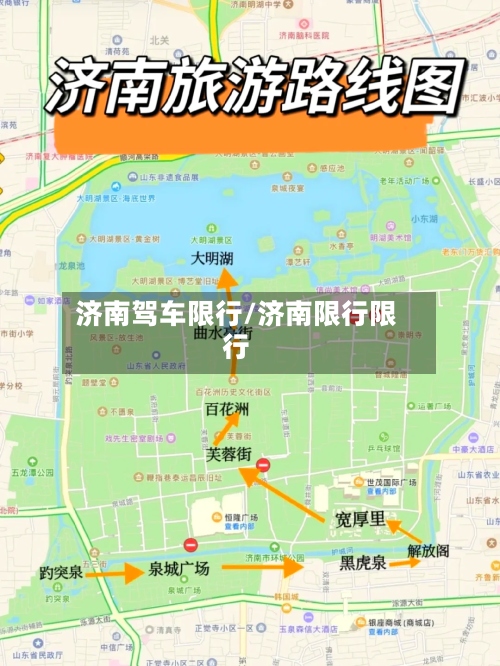 济南驾车限行/济南限行限行