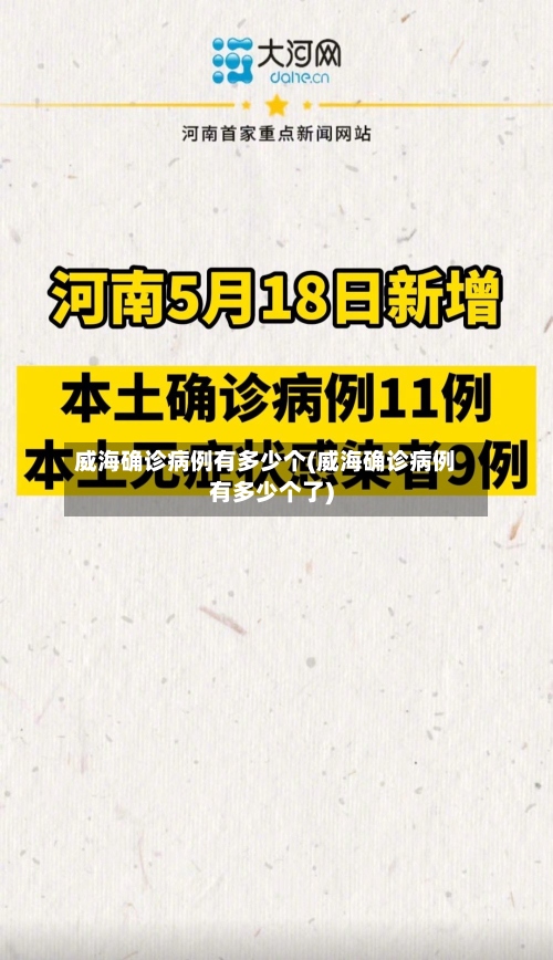 威海确诊病例有多少个(威海确诊病例有多少个了)